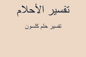 تفسير كلسون في المنام