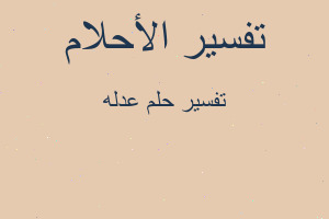 تفسير عدله في المنام