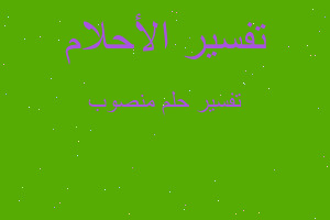 تفسير منصوب في المنام