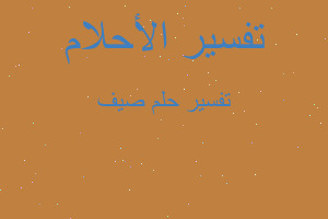 تفسير صيف في المنام