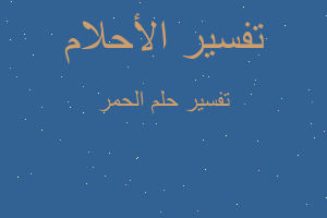 تفسير الحمر في المنام