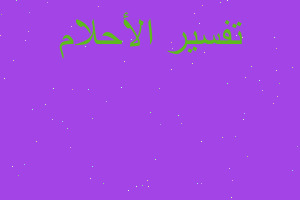 تفسير ابطه في المنام