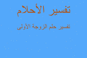 تفسير الزوجة الأولی في المنام