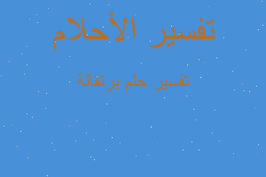 تفسير برتقالة في المنام