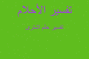 تفسير اشترى في المنام