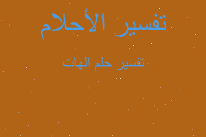 تفسير الهات في المنام