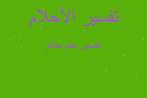 تفسير حاتم في المنام