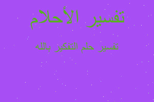 تفسير التفكير بالله في المنام تفسير التفكير بالله في المنام