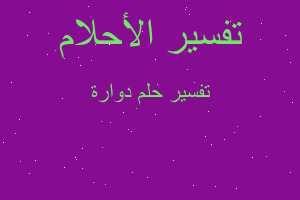 تفسير دوارة في المنام