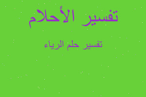 تفسير الرياء في المنام