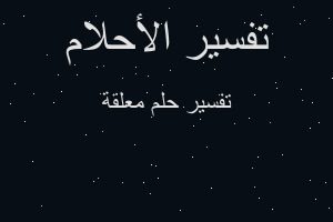 تفسير معلقة في المنام