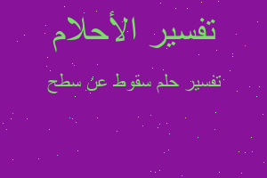 تفسير سقوط عن سطح في المنام