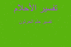 تفسير الحرثون في المنام