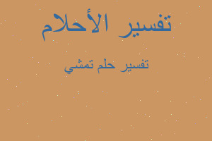 تفسير تمشي في المنام