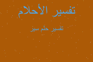 تفسير سير في المنام