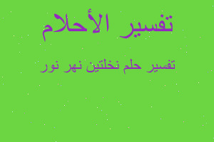 تفسير نخلتين نهر نور في المنام