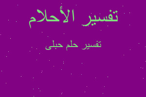 تفسير حبلى في المنام