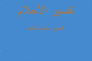 تفسير ماشيه في المنام