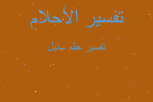 تفسير سنبل في المنام