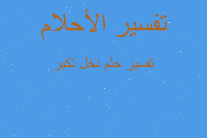 تفسير نخل تكبر في المنام