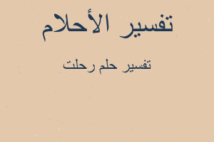 تفسير رحلت في المنام