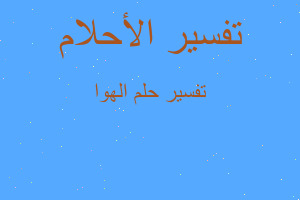 تفسير الهوا في المنام