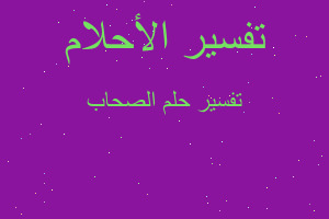 تفسير الصحاب في المنام