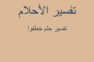 تفسير خطفوا في المنام