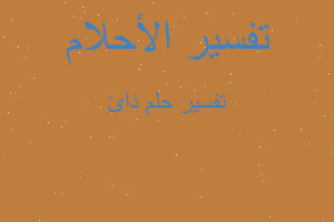 تفسير دائ في المنام