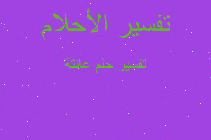 تفسير عانتة في المنام