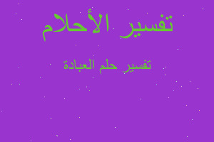 تفسير العبادة في المنام