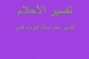 تفسير أستاذ فيزياء قدير في المنام