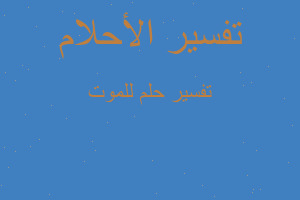 تفسير للموت في المنام