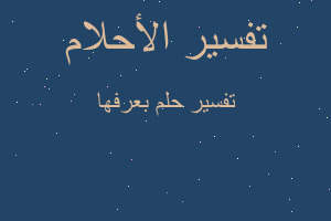 تفسير بعرفها في المنام