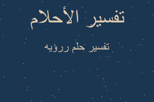 تفسير ررؤيه في المنام