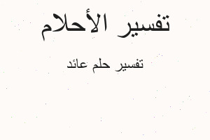 تفسير عائد في المنام
