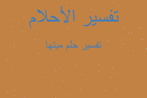 تفسير ميتها في المنام