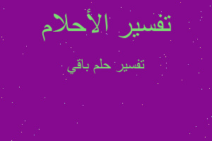 تفسير باقي في المنام