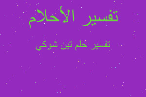 تفسير تين شوكي في المنام تفسير تين شوكي في المنام