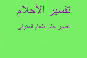 تفسير اطعام المتوفى في المنام تفسير اطعام المتوفى في المنام