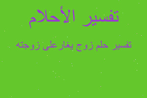 تفسير زوج يغارعلى زوجته في المنام