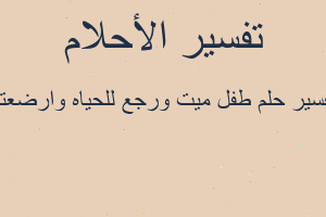 تفسير طفل ميت ورجع للحياه وارضعته في المنام