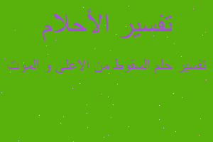 تفسير السقوط من الاعلى و الموت في المنام