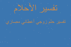 تفسير زوجي أعطاني مصاري في المنام