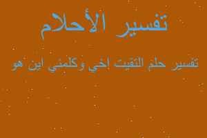 تفسير التقيت اخي وكلمني اين هو في المنام