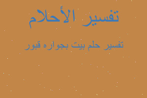 تفسير بيت بجواره قبور في المنام