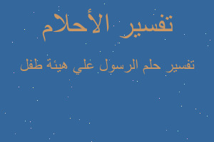 تفسير الرسول علي هيئة طفل في المنام