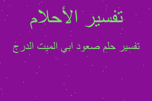 تفسير صعود ابي الميت الدرج في المنام