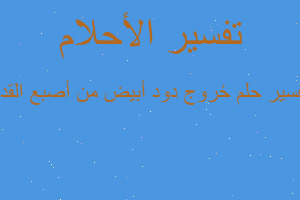 تفسير خروج دود أبيض من أصبع القدم في المنام تفسير خروج دود أبيض من أصبع القدم في المنام