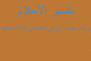 تفسير حلمت ان ابي اعطاني ثلاث مفاتح وهو في المنام تفسير حلمت ان ابي اعطاني ثلاث مفاتح وهو في المنام